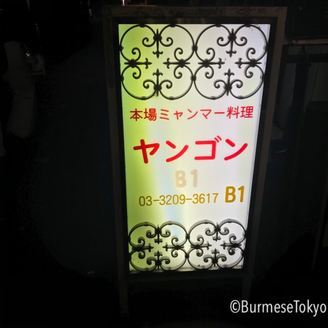 高田馬場ミャンマー料理店：ヤンゴン外観