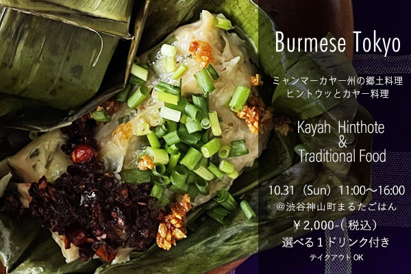 ミャンマーカヤー料理イベント