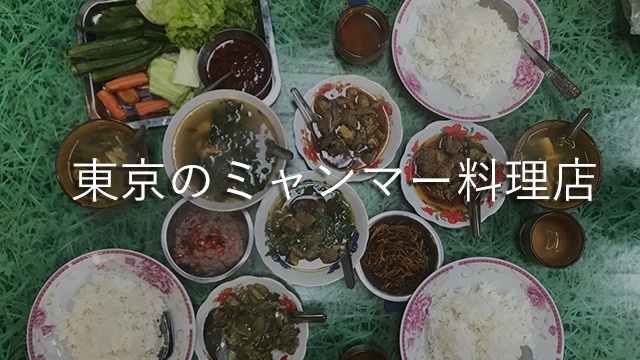 東京のミャンマー料理店リスト