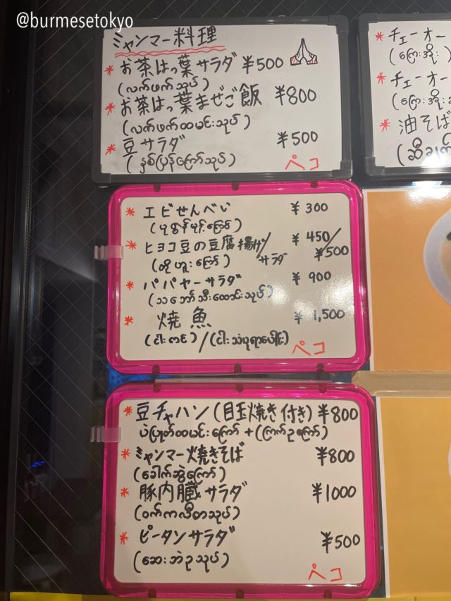 駒込のラーメン店ペコのミャンマー料理メニュー