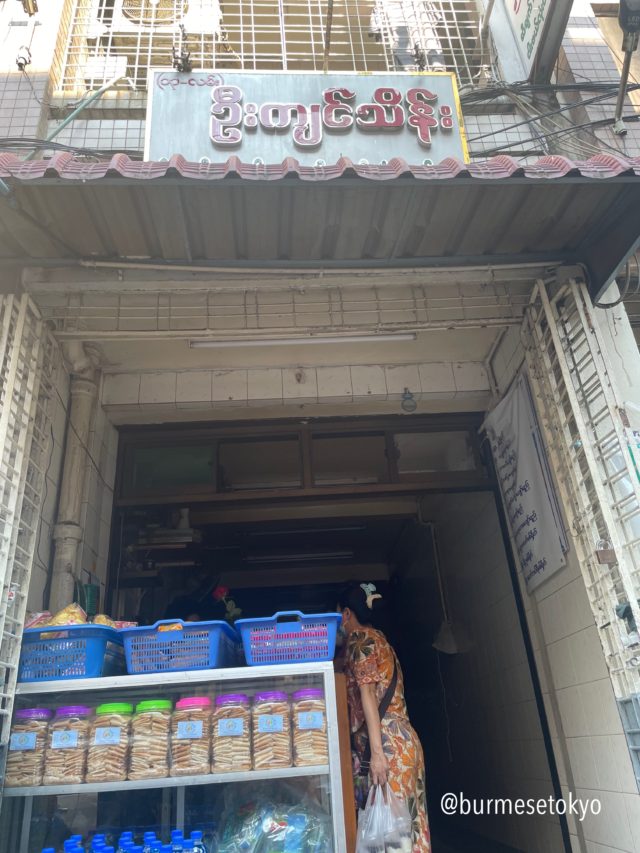 ヤンゴンダウンタウンエリアの名物シーヂェ（油まぜそば）専門店U Kyin Theinの外観。外にテラス席があります