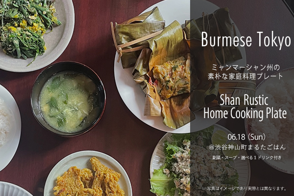 シャン州の素朴な家庭料理プレートイベント