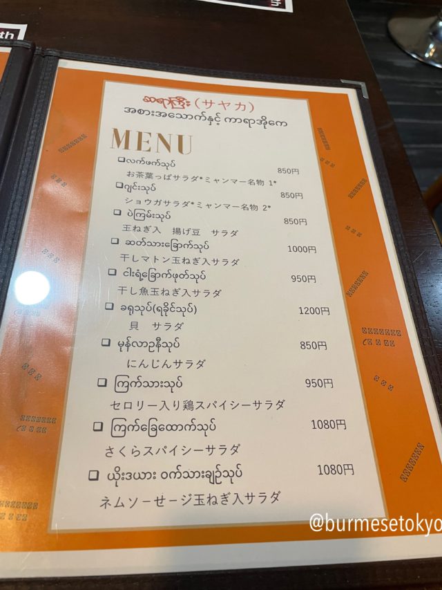 高田馬場にあるミャンマー料理店「サヤカ」の料理メニュー