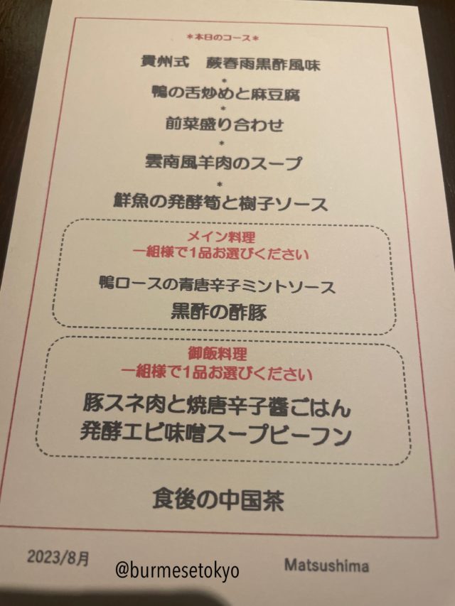 中国郷土料理の大好きなお店Matsushima「まつしま」の8月のメニュー